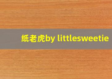 纸老虎by littlesweetie